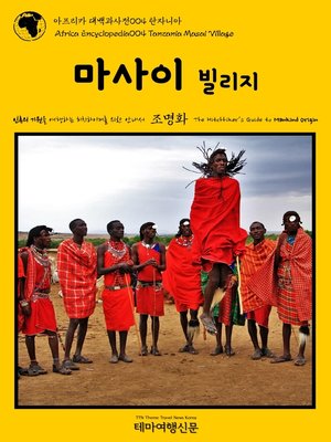 cover image of 아프리카 대백과사전004 탄자니아 마사이 빌리지 인류의 기원을 여행하는 히치하이커를 위한 안내서(Africa Encyclopedia004 Tanzania Masai Village The Hitchhiker's Guide to Mankind Origin)